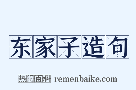 东家子造句是什么意思的图片